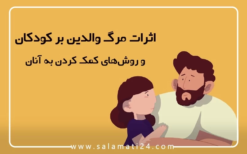 اثرات مرگ والدین بر کودکان و روش های کمک کردن به آنان