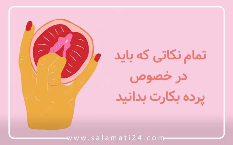 تمام نکاتی که باید در خصوص پرده بکارت (هایمن) بدانید