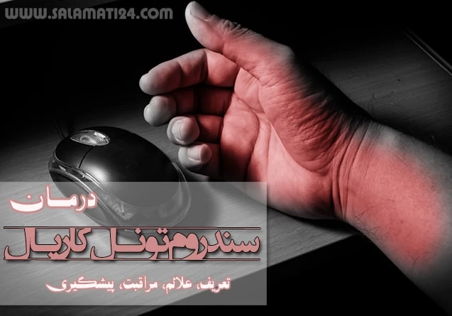 از سندروم تونل کارپال چه می دانید؟