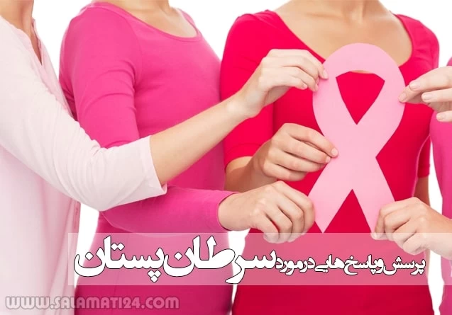 پرسش ها و پاسخ هایی در مورد سرطان پستان