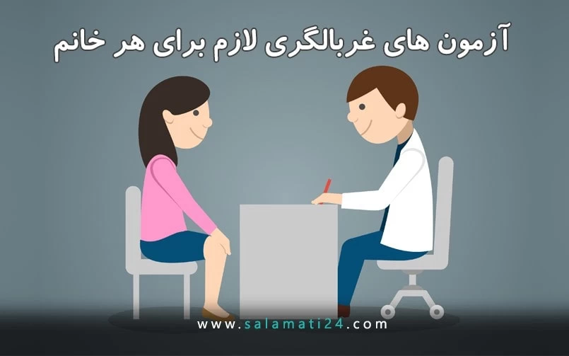 آزمایشات غربالگری ضروری برای زنان