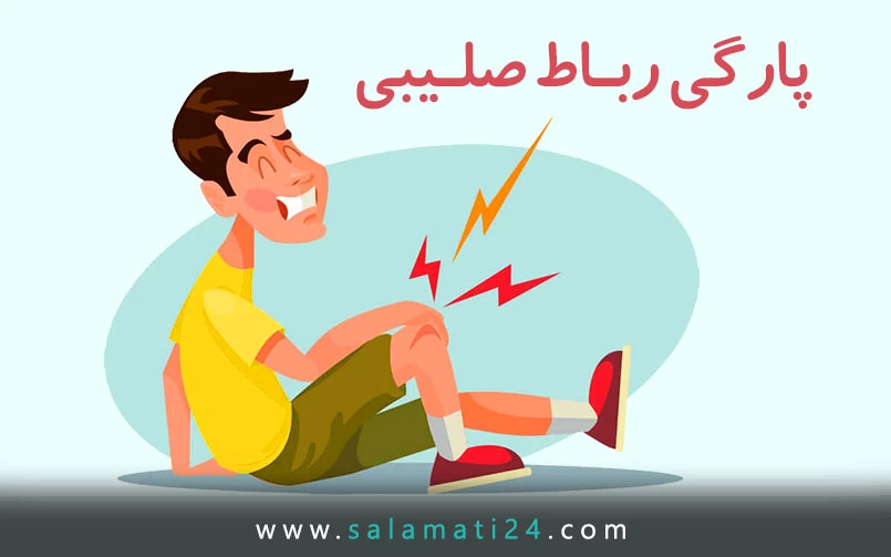 آسیب ACL (پارگی رباط صلیبی)