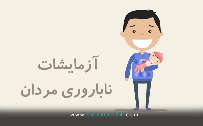 آزمایشات ناباروری مردان