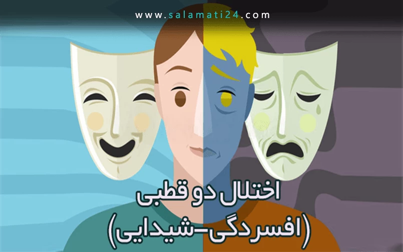 هر آنچه باید درباره اختلال دو قطبی بدانید