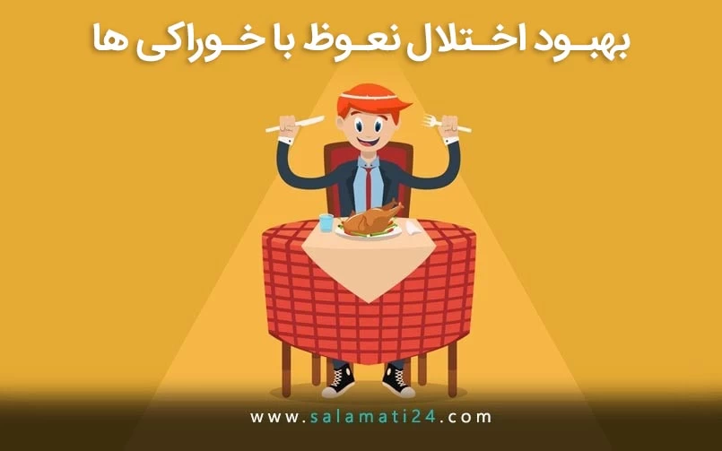 خوراکی های موثر در بهبود اختلال نعوظ