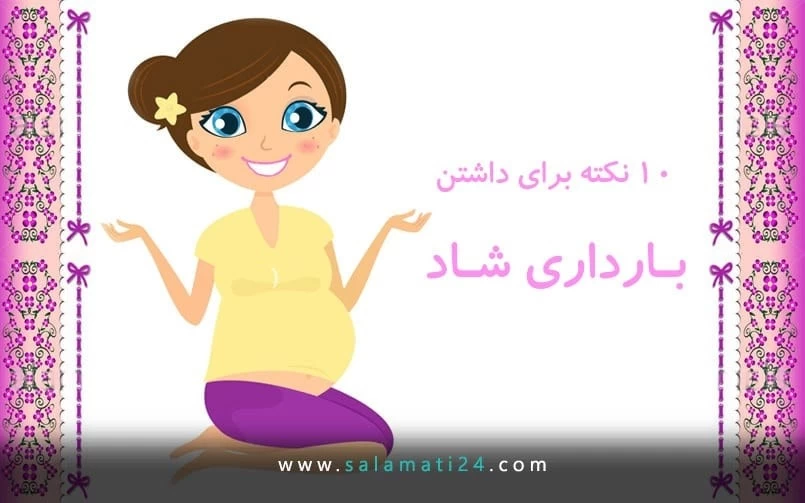 نکاتی برای تجربه یک بارداری شاد