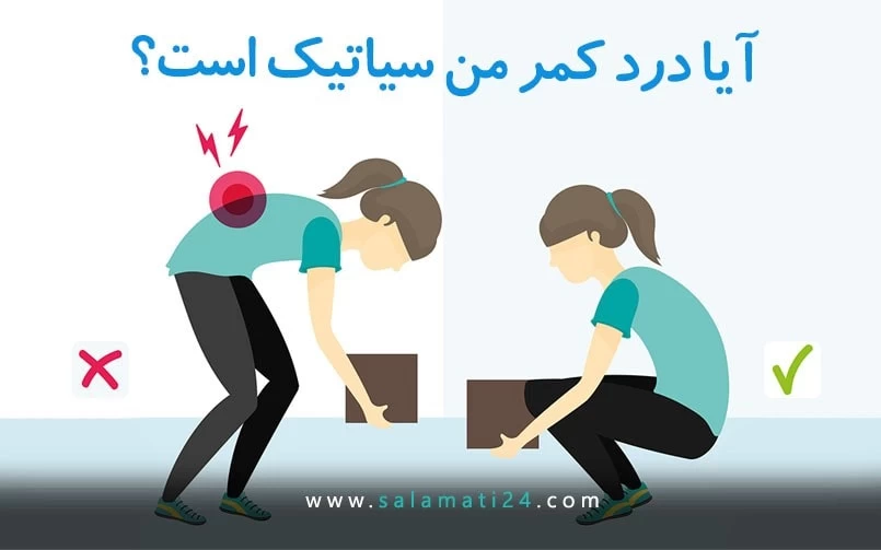 سیاتیک: علل، علائم و درمان