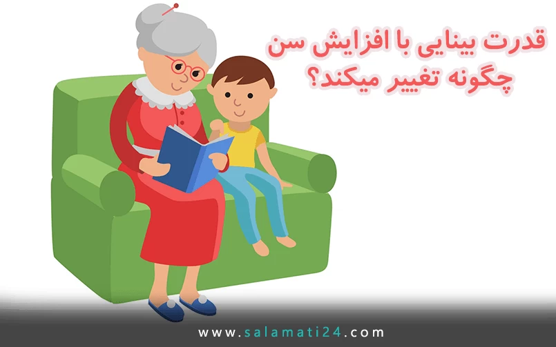 تغییرات بینایی با افزایش سن