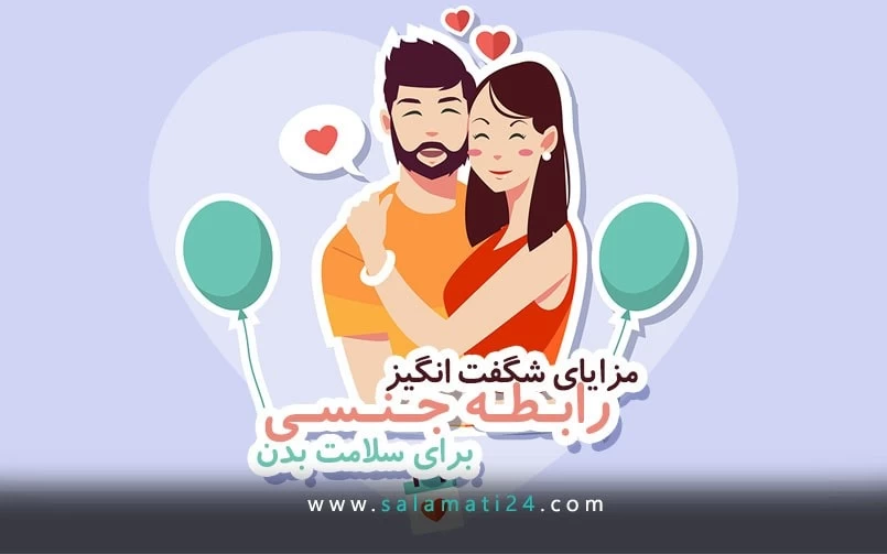 مزایای شگفت انگیز رابطه جنسی برای سلامت بدن