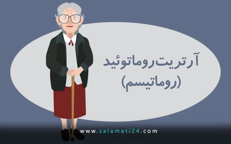 روماتیسم مفصلی (آرتریت روماتوئید)