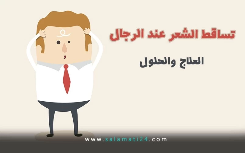 تساقط الشعر عند الرجال