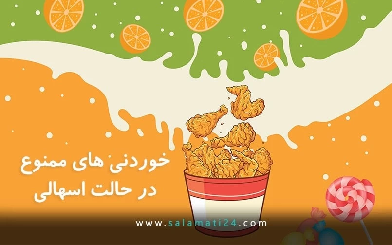 اسهال و ناراحتی های گوارشی