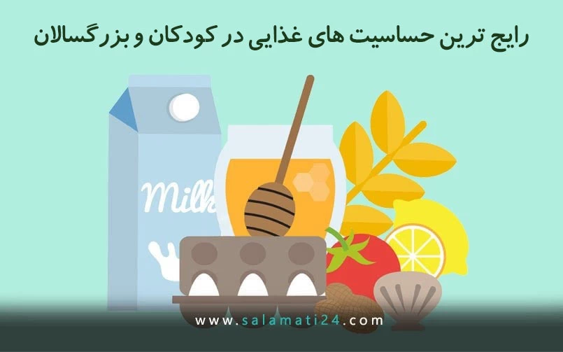 شایع ترین حساسیت های غذایی در کودکان و بزرگسالان