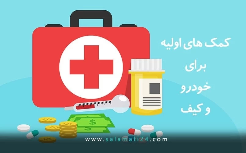 ملزومات کمک های اولیه در کیف دستی و خودرو