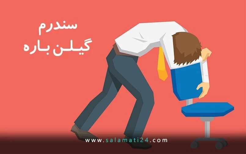 سندرم گیلن باره