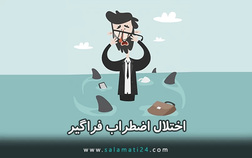 اختلال اضطراب فراگیر