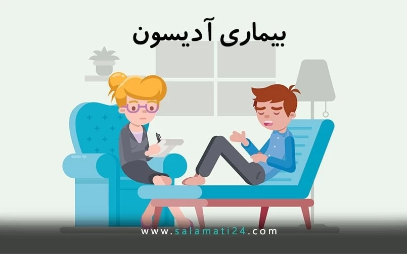 بیماری آدیسون