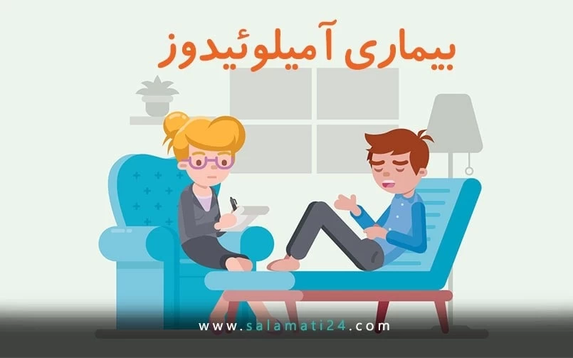 بیماری آمیلوئیدوز