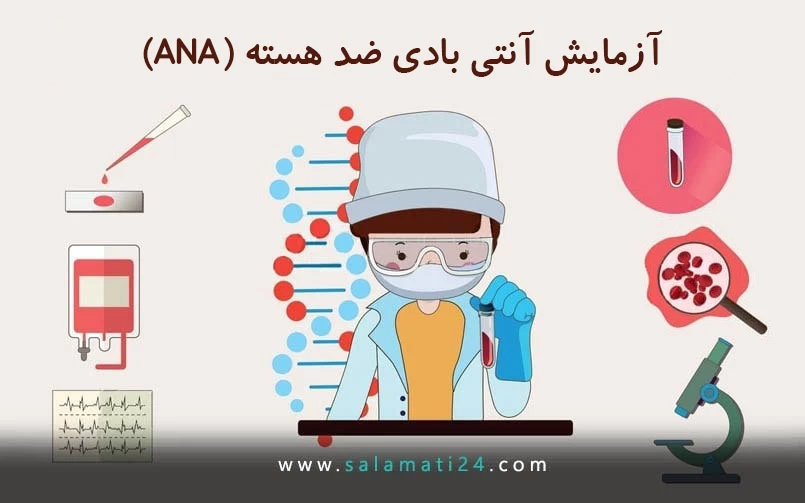 آزمایش آنتی بادی ضد هسته (ANA)