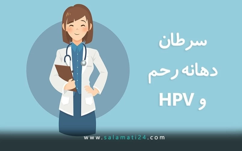 سرطان دهانه رحم و HPV