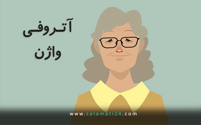 آتروفی واژن