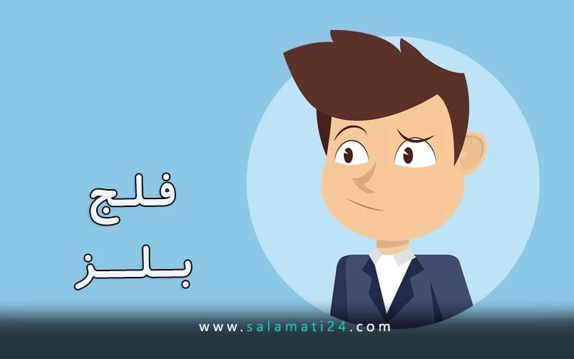 فلج بلز چیست و چه علائمی دارد؟