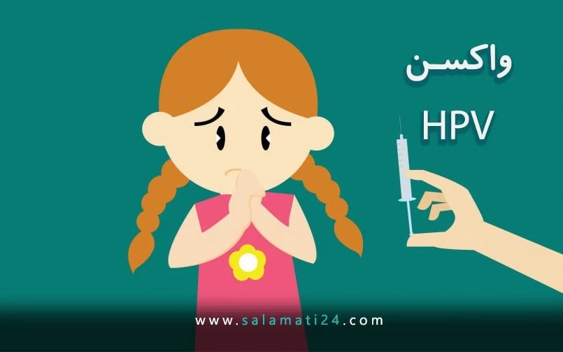 واکسن ویروس پاپیلوم انسانی (HPV): آنچه باید بدانید