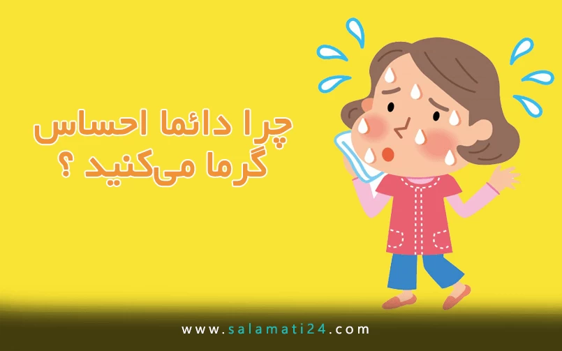 چرا دائما احساس گرما می کنید؟