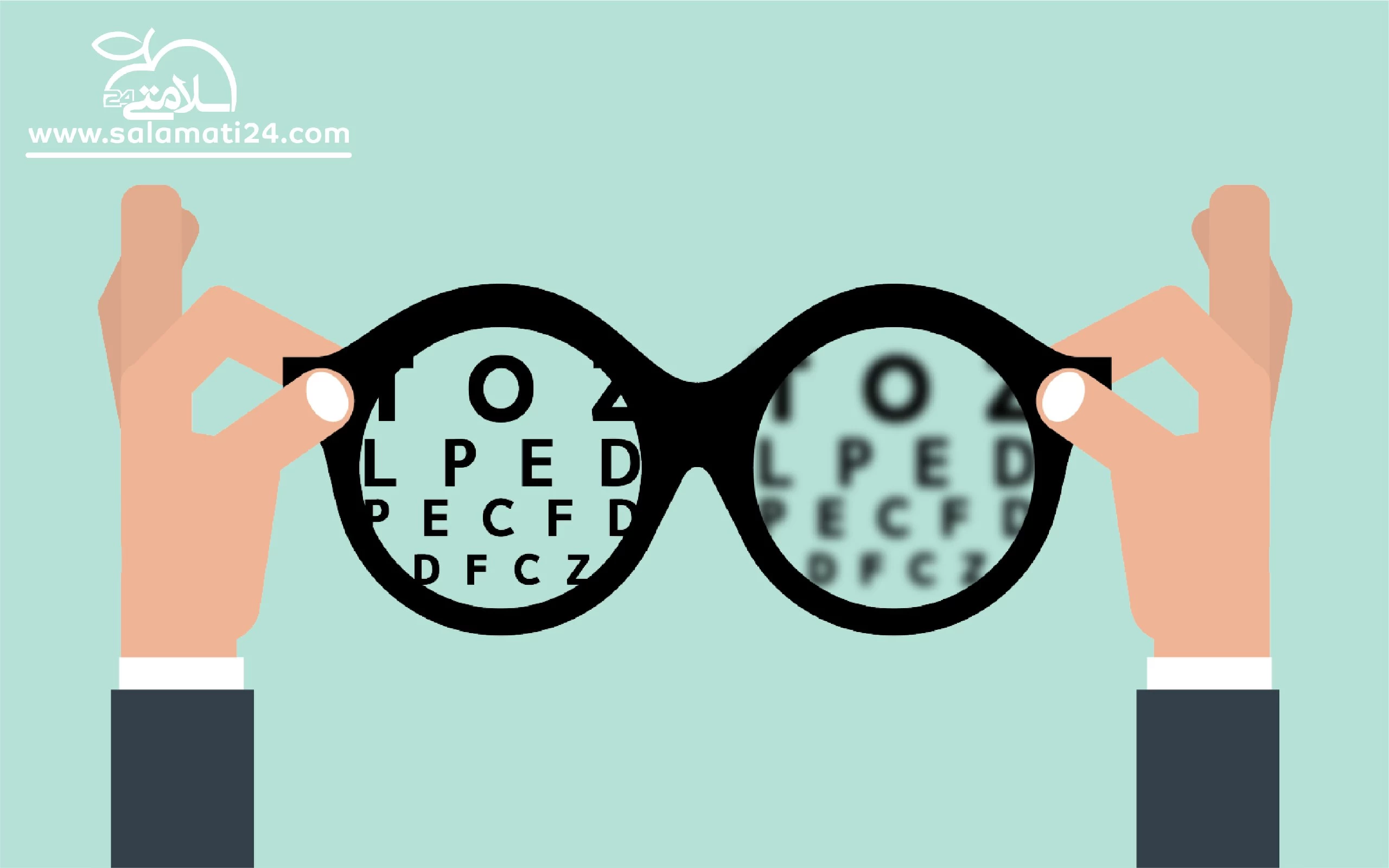 نزدیک بینی چشم (میوپیا) چیست ؟ علت، علائم و درمان