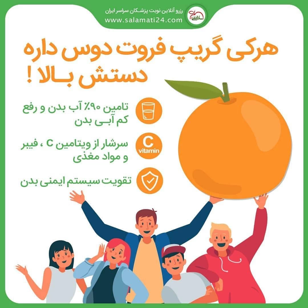 خواص معجزه آسای گریپ فروت برای بدن و فواید آن