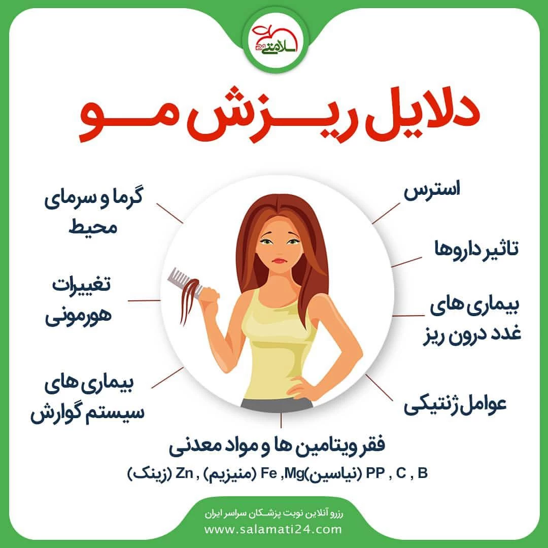 دلایل ریزش مو