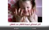 أکثر المشاکل شیوعا للأظافر عند الاطفال (أسباب وعلاج)