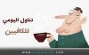 تناول الیومي للکافيين