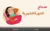 صداع الدورة الشهرية