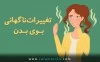 تغییرات ناگهانی بوی بدن