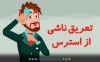 عرق ناشی از استرس