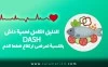الدليل الكامل لحمية داش DASH بالنسبة لمرضى ارتفاع ضغط الدم