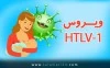 ویروس اچ. تی. ال. وی. وان (HTLV-1)