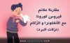 مقارنة علائم فيروس كورونا COVID-۱۹ مع الأنفلونزا و الزُكام (نزلات البرد)