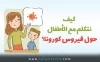 كيف نتكلم مع الأطفال حول فيروس كورونا