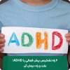 6 راه تشخیص بیش فعالی یا ADHD؛ علت و راه درمان آن