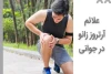 علائم آرتروز زانو در جوانی، علت و درمان آن
