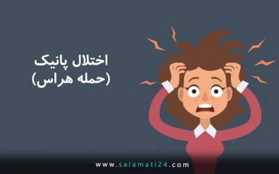 اختلال پانیک