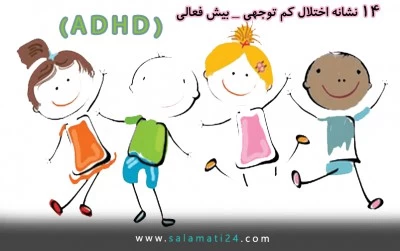 ۱۴ نشانه اختلال کم توجهی و بیش فعالی (ADHD) در کودکان