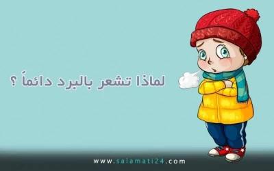 لماذا تشعر بالبرد دائماً ؟