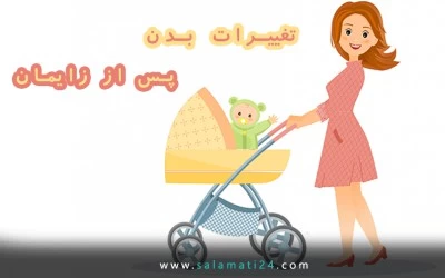 تغییرات شایع بدن بعد از زایمان