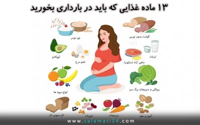 ۱۳ ماده غذایی که باید در بارداری بخورید