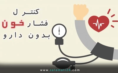 کنترل فشار خون بدون دارو