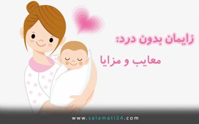 زایمان طبیعی بدون درد (زایمان اپیدورال): معایب و مزایا