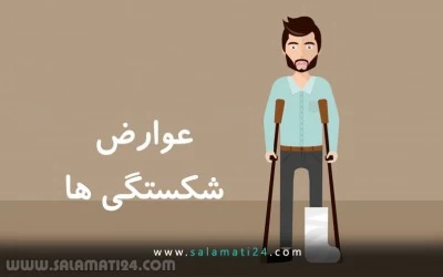 عوارض شکستگی ها